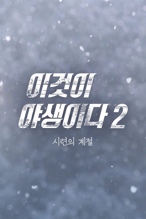 이것이 야생이다3 - 3%의 세상 poster 4