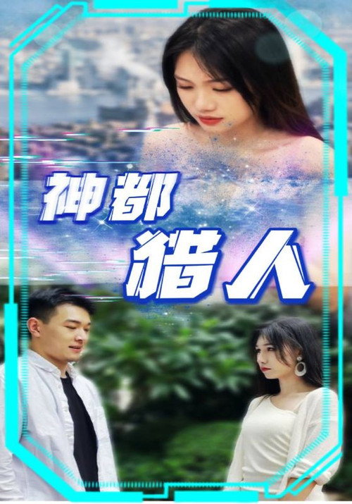 神都猎人电影海报