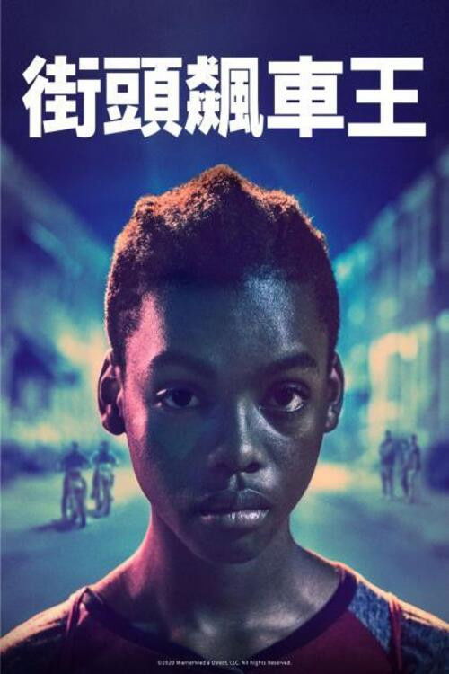街头飙车王电影海报