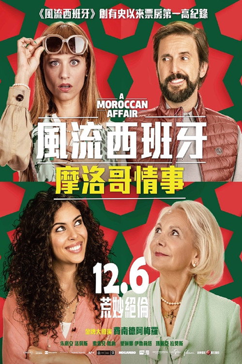风流西班牙：摩洛哥情事电影海报