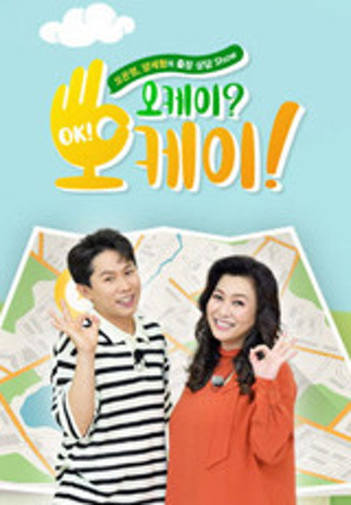 오케이? 오케이!电影海报