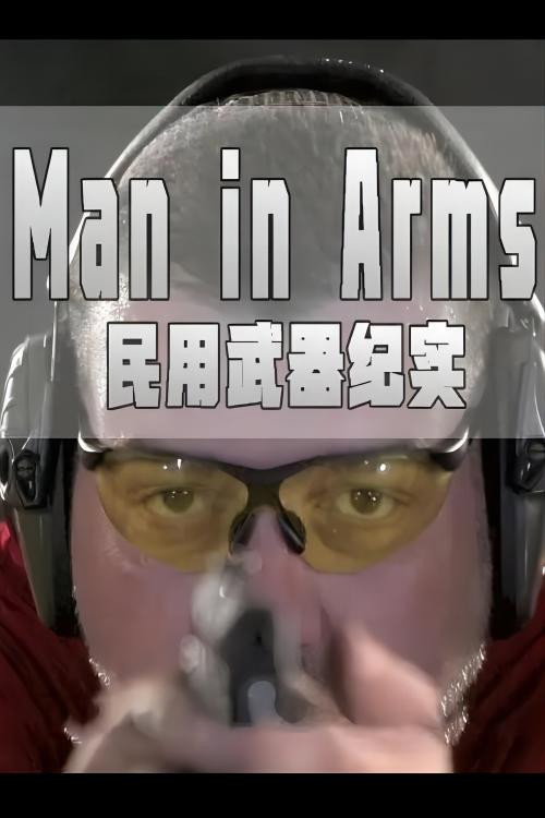 民用武器纪实电影海报