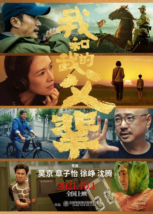 我和我的父辈 poster 我和我的父辈 (2021) Online Best Quality
