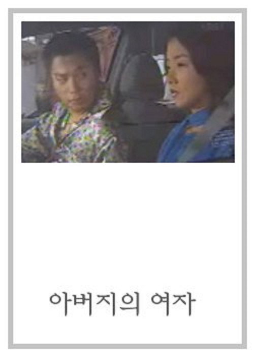 드라마시티 - 아버지의 여자电影海报
