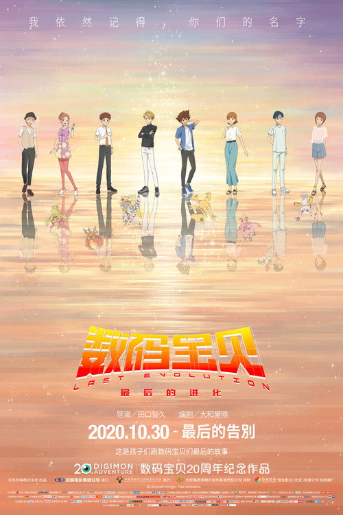 数码宝贝：最后的进化电影海报