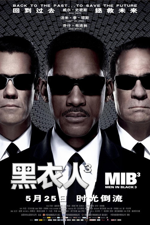 黑衣人3电影海报