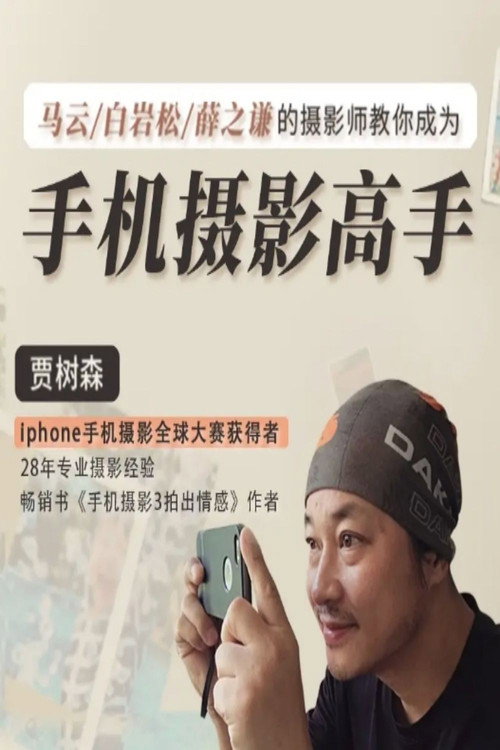 贾树森 手机摄影高手电影海报