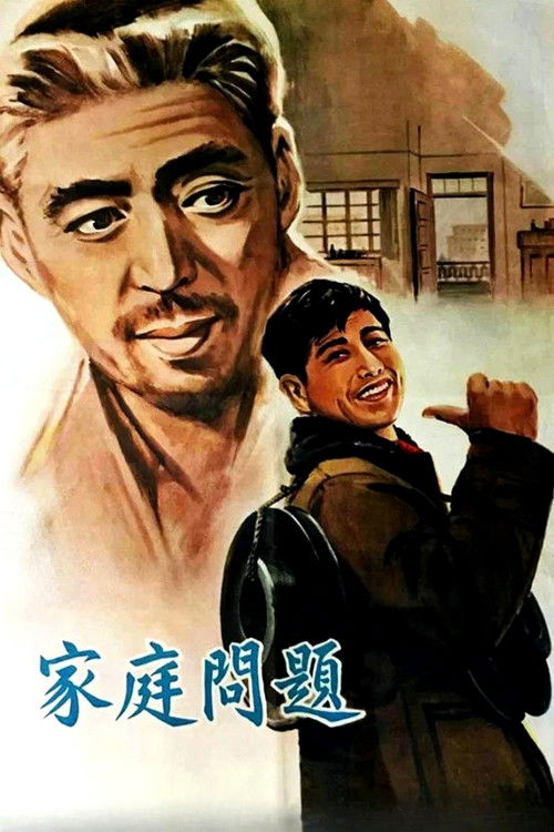 家庭问题 Poster