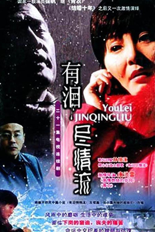 有泪尽情流电影海报
