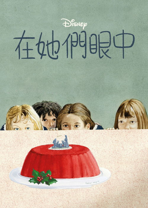 在她们眼中电影海报