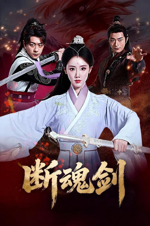 断魂剑 Poster