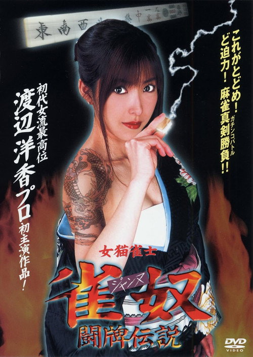 Jeanne – The Tale of a Mahjong Battle Poster