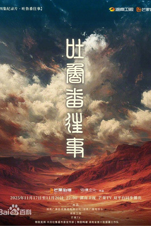 吐鲁番往事电影海报