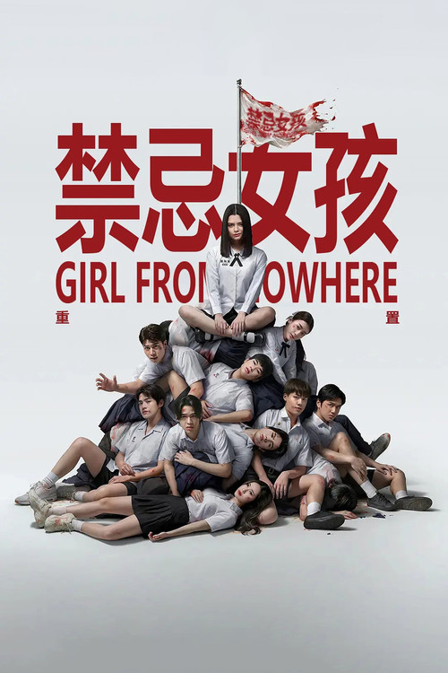 禁忌女孩：重置电影海报