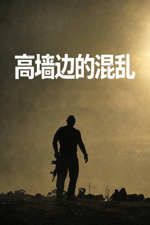 高墙边的混乱电影海报