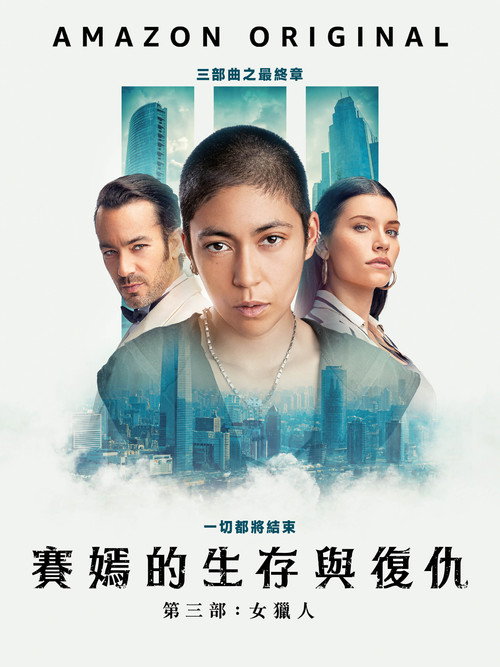 萨扬：女猎手电影海报