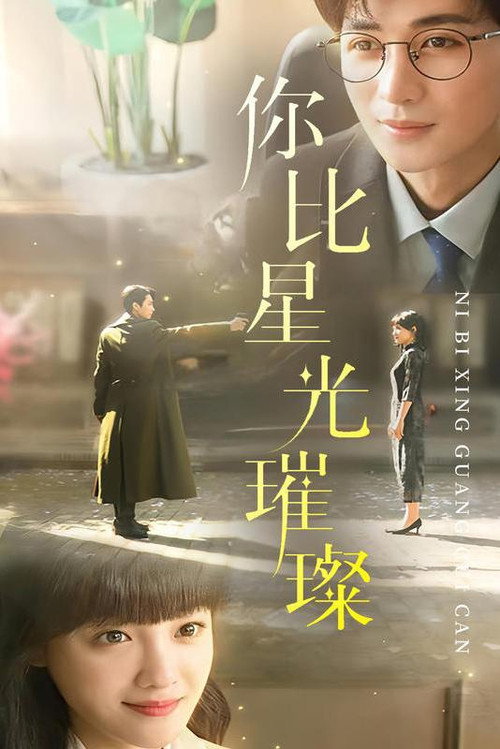 你比星光璀璨电影海报