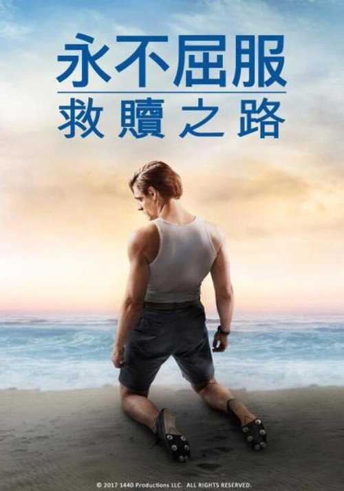 坚不可摧：救赎之路电影海报