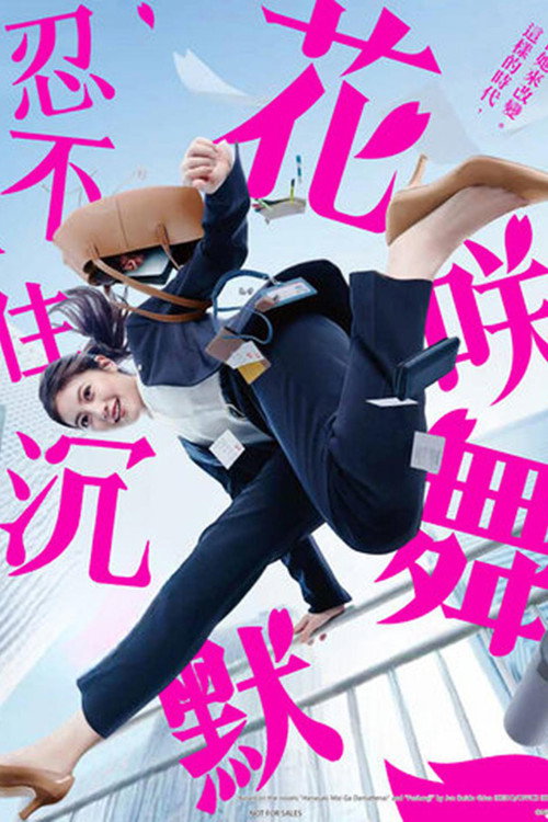 花咲舞无法沉默电影海报
