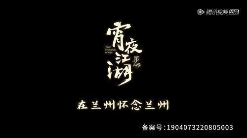 宵夜江湖第2季第4集