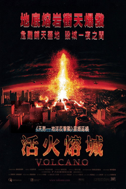 活火熔城电影海报