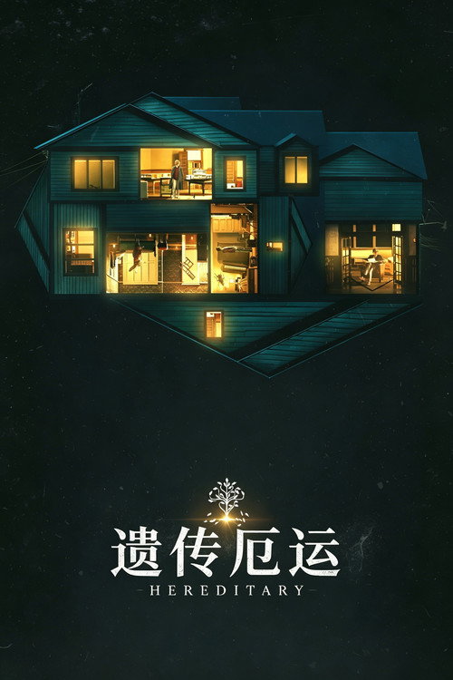 遗传厄运电影海报
