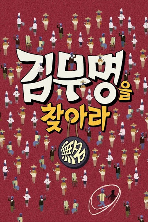 김무명을 찾아라 poster 2