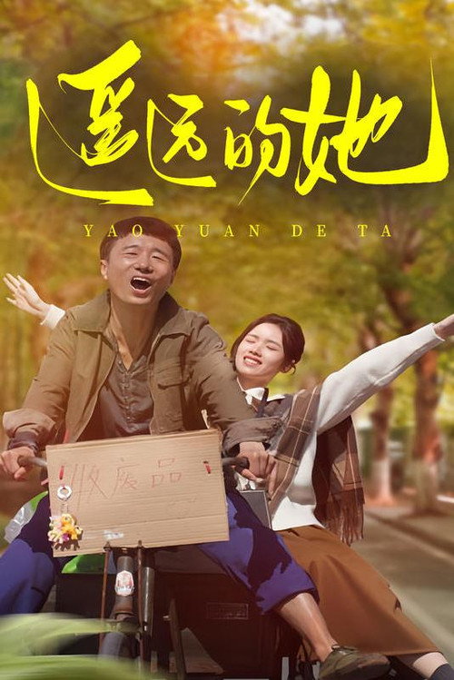 遥远的她电影海报