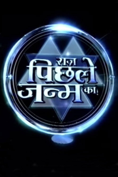 Raaz Pichhle Janam Ka电影海报