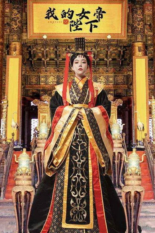 我的女帝陛下电影海报