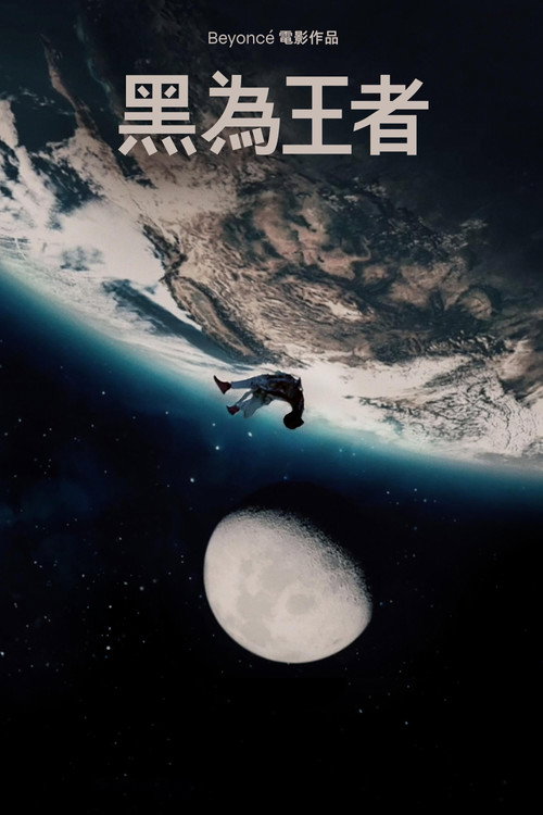 黑人为王电影海报