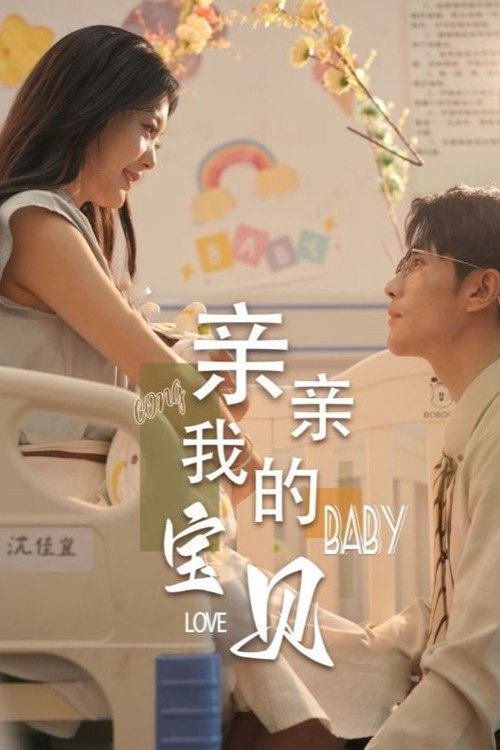 亲亲我的宝贝电影海报