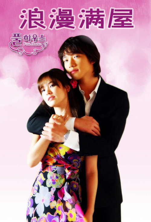 浪漫满屋电影海报