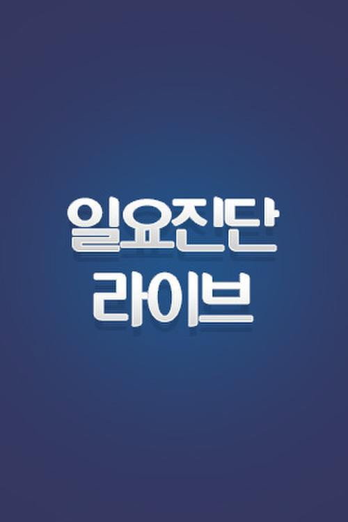 일요진단 라이브电影海报