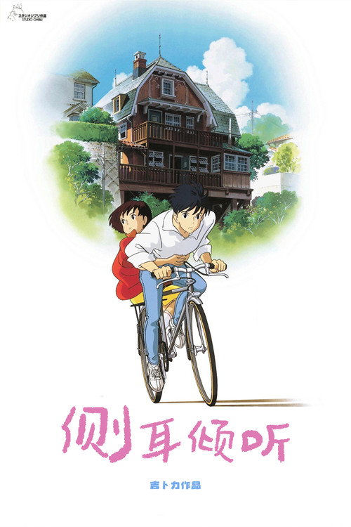 侧耳倾听电影海报