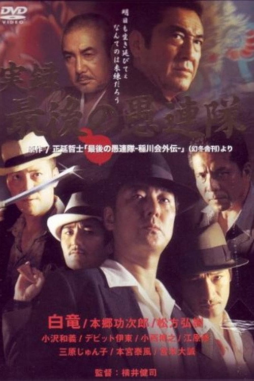 True Account: The Last Gurentai poster 2