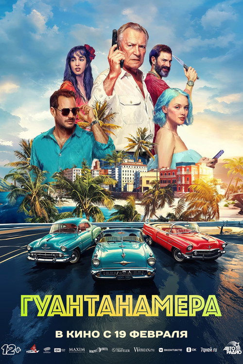Гуантанамера电影海报