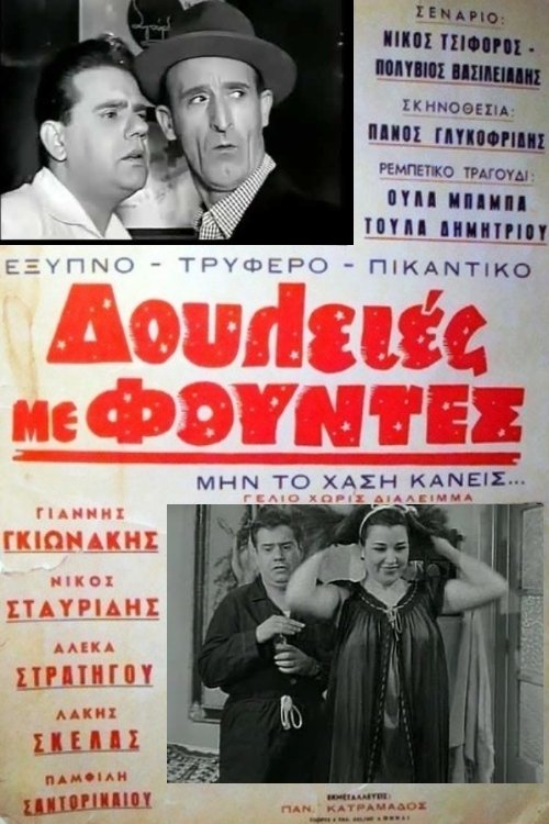 Δουλειές με φούντες Poster