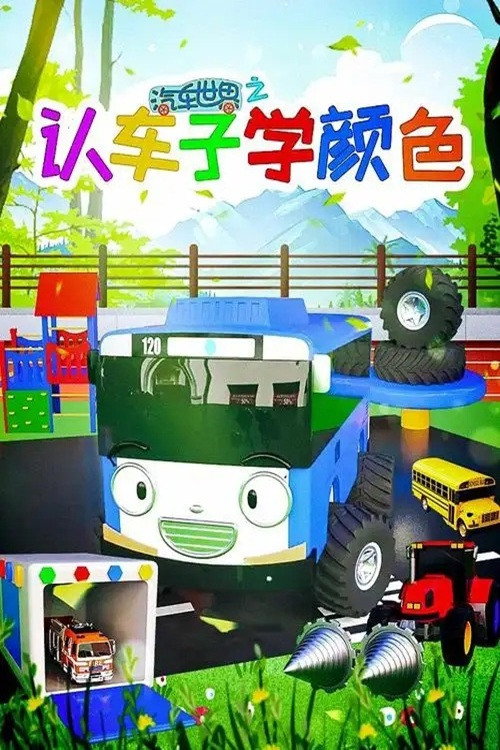 汽车世界之认车子学颜色电影海报