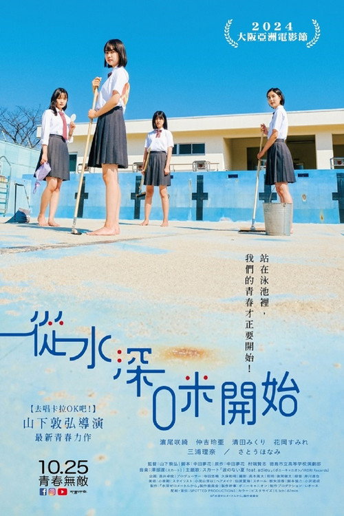 从水深0米开始电影海报