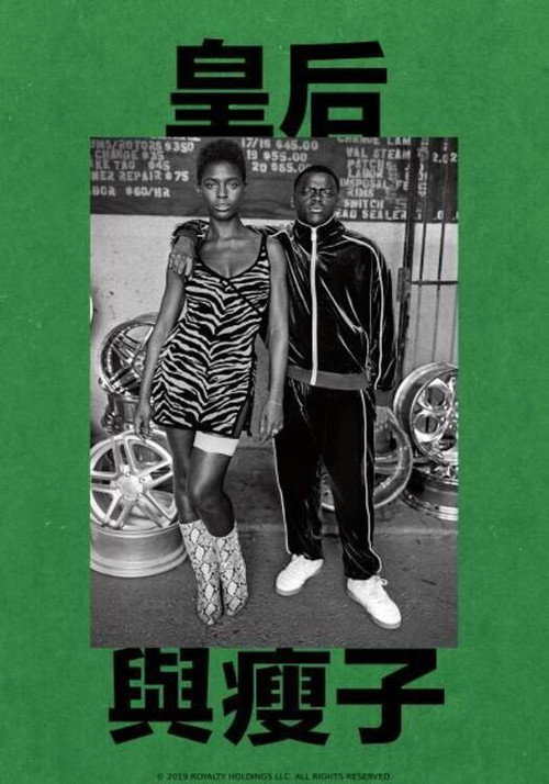 皇后与瘦子电影海报