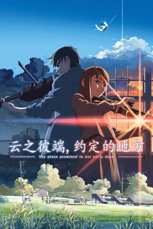 云之彼端，约定的地方电影海报