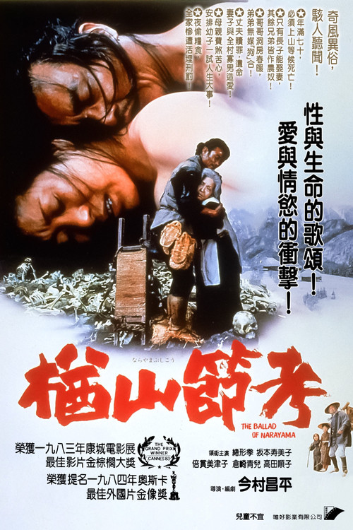 楢山节考电影海报