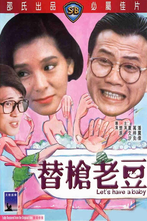 Let's Have a Baby poster 3