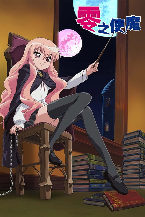 零之使魔电影海报