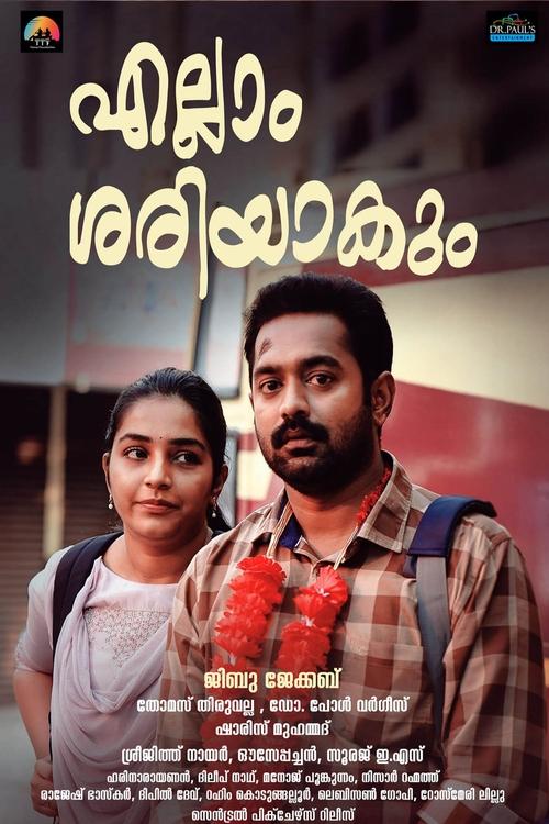 എല്ലാം ശരിയാകും (2021) എല്ലാം ശരിയാകും (2021)