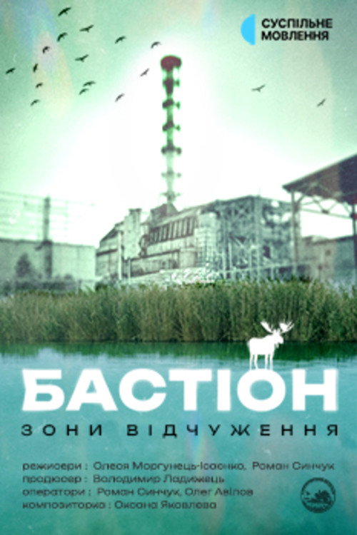 Бастіон зони відчуження电影海报