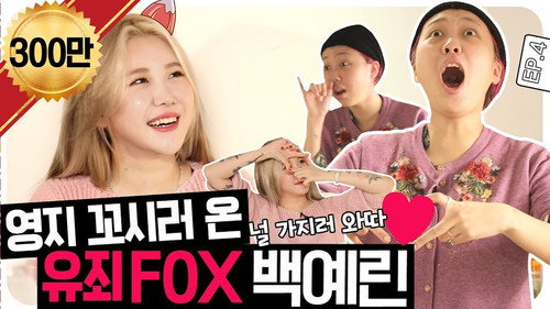 EP.4 | 💘"You're mine" Flirty fox Yerin Beak came to hit on Youngji🧚