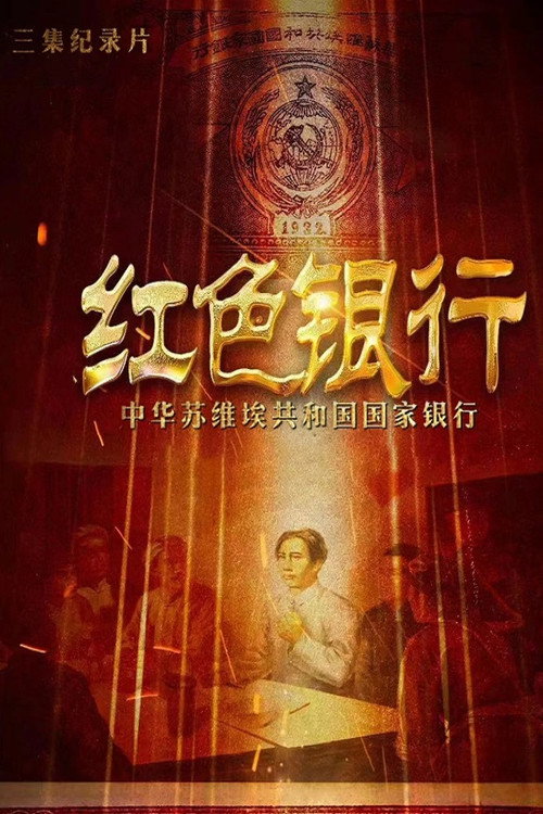 红色银行&mdash;&mdash;中华苏维埃共和国国家银行电影海报
