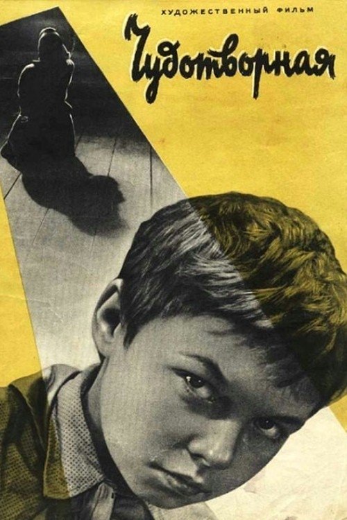 Chudotvornaya Poster